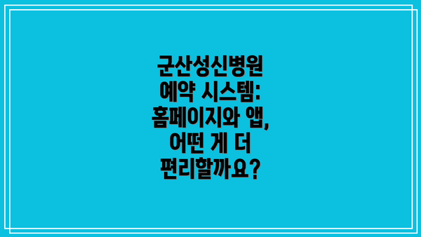 군산성신병원 예약 시스템: 홈페이지와 앱, 어떤 게 더 편리할까요?