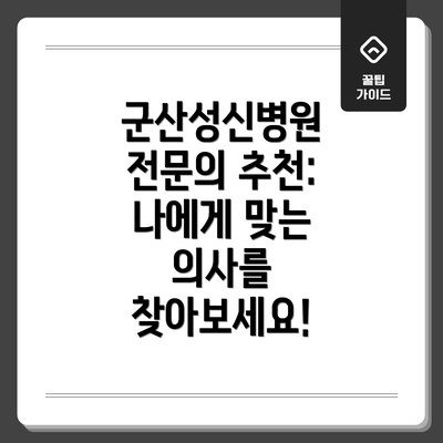 군산성신병원 전문의 추천: 나에게 맞는 의사를 찾아보세요!