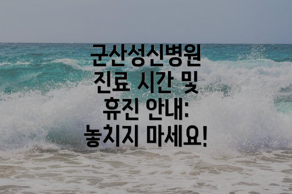 군산성신병원 진료 시간 및 휴진 안내: 놓치지 마세요!