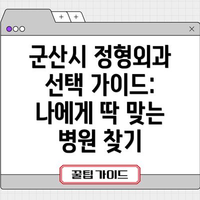 군산시 정형외과 선택 가이드: 나에게 딱 맞는 병원 찾기
