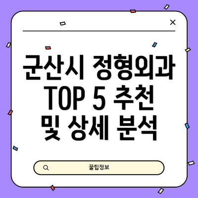 군산시 정형외과 TOP 5 추천 및 상세 분석