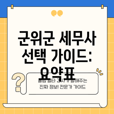 군위군 세무사 선택 가이드: 요약표