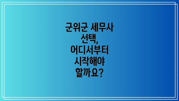 군위군 세무사 선택, 어디서부터 시작해야 할까요?