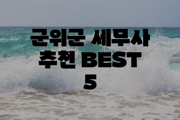 군위군 세무사 추천 BEST 5