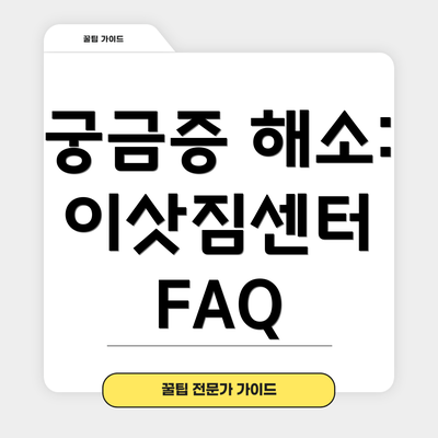 궁금증 해소: 이삿짐센터 FAQ