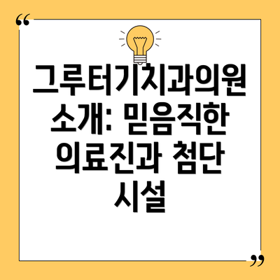 그루터기치과의원 소개: 믿음직한 의료진과 첨단 시설