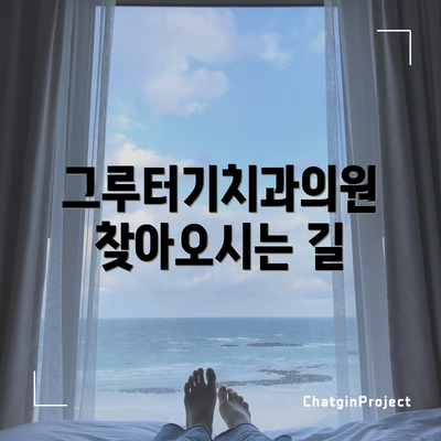 그루터기치과의원 찾아오시는 길