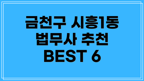 금천구 시흥1동 법무사 추천 BEST 6