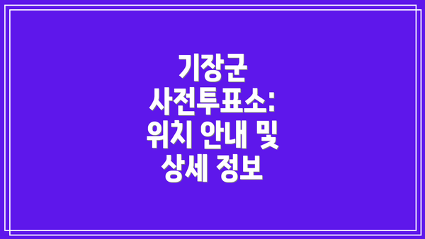 기장군 사전투표소:  위치 안내 및 상세 정보