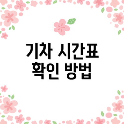 기차 시간표 확인 방법