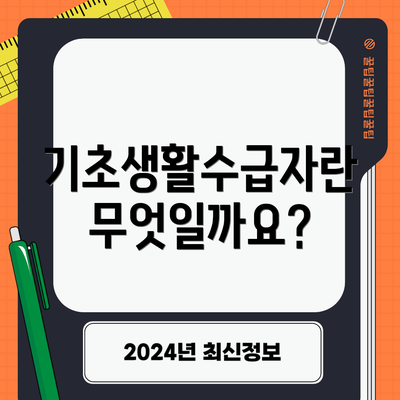 기초생활수급자란 무엇일까요?