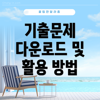 기출문제 다운로드 및 활용 방법