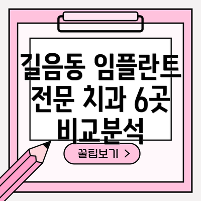 길음동 임플란트 전문 치과 6곳 비교분석
