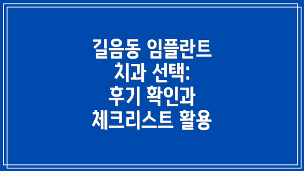 길음동 임플란트 치과 선택: 후기 확인과 체크리스트 활용