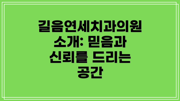 길음연세치과의원 소개: 믿음과 신뢰를 드리는 공간
