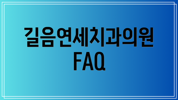 길음연세치과의원 FAQ