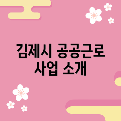 김제시 공공근로 사업 소개