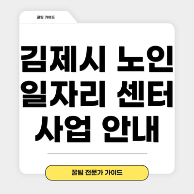 김제시 노인 일자리 센터 사업 안내