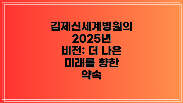 김제신세계병원의 2025년 비전: 더 나은 미래를 향한 약속