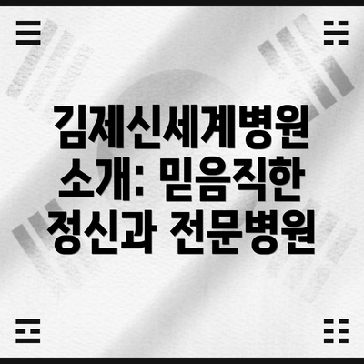 김제신세계병원 소개: 믿음직한 정신과 전문병원