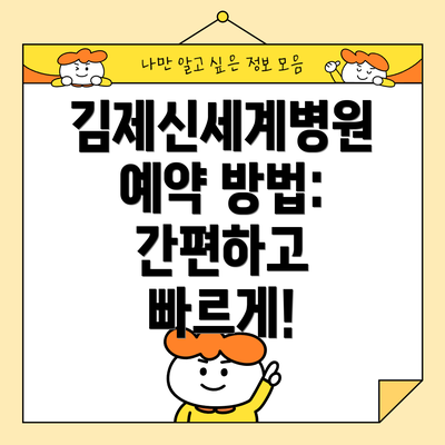 김제신세계병원 예약 방법: 간편하고 빠르게!