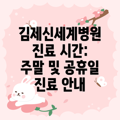 김제신세계병원 진료 시간: 주말 및 공휴일 진료 안내