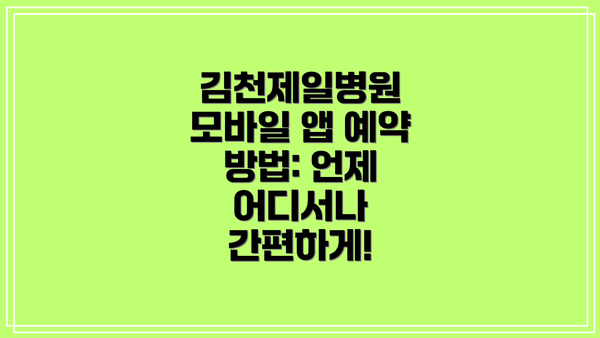 김천제일병원 모바일 앱 예약 방법: 언제 어디서나 간편하게!