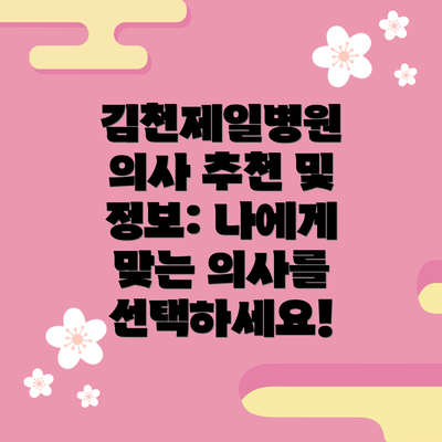김천제일병원 의사 추천 및 정보: 나에게 맞는 의사를 선택하세요!