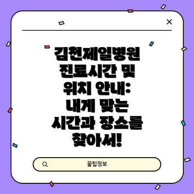 김천제일병원 진료시간 및 위치 안내: 내게 맞는 시간과 장소를 찾아서!