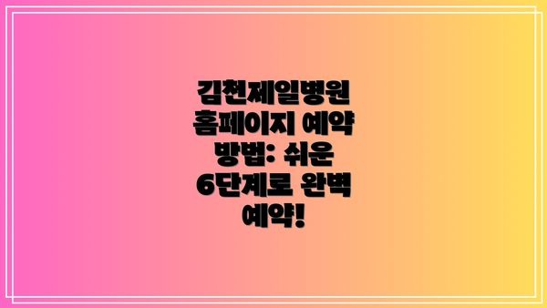 김천제일병원 홈페이지 예약 방법: 쉬운 6단계로 완벽 예약!