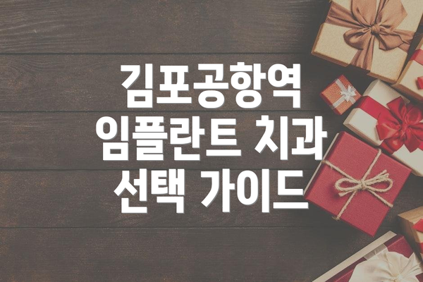 김포공항역 임플란트 치과 선택 가이드