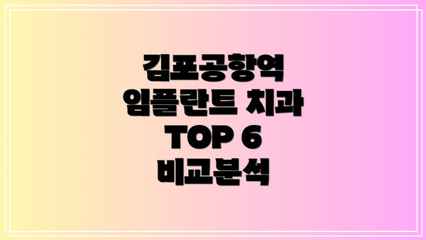 김포공항역 임플란트 치과 TOP 6 비교분석