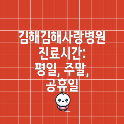 김해김해사랑병원 진료시간: 평일, 주말, 공휴일