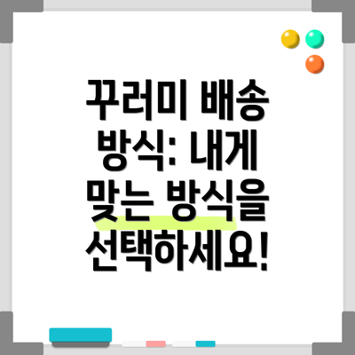 꾸러미 배송 방식: 내게 맞는 방식을 선택하세요!