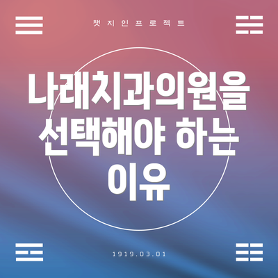 나래치과의원을 선택해야 하는 이유