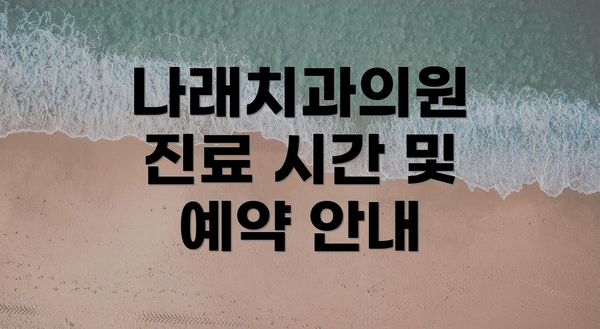 나래치과의원 진료 시간 및 예약 안내