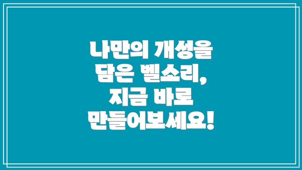 나만의 개성을 담은 벨소리, 지금 바로 만들어보세요!