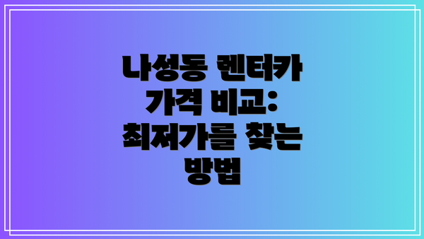 나성동 렌터카 가격 비교:  최저가를 찾는 방법