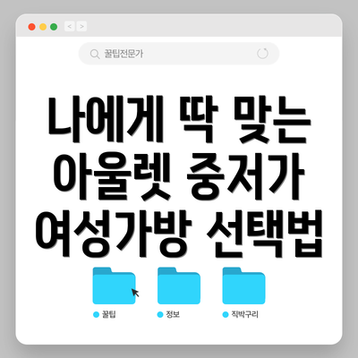나에게 딱 맞는 아울렛 중저가 여성가방 선택법