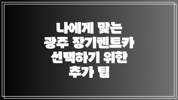 나에게 맞는 광주 장기렌트카 선택하기 위한 추가 팁