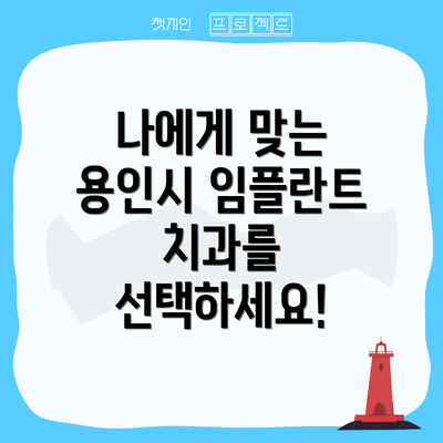 나에게 맞는 용인시 임플란트 치과를 선택하세요!