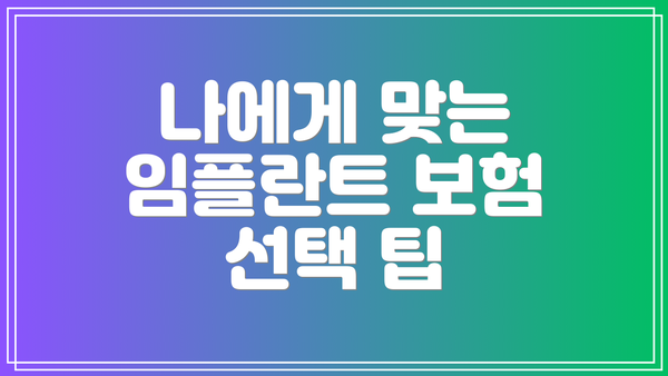 나에게 맞는 임플란트 보험 선택 팁