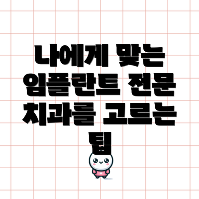 나에게 맞는 임플란트 전문 치과를 고르는 팁