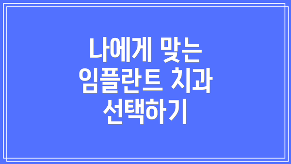 나에게 맞는 임플란트 치과 선택하기