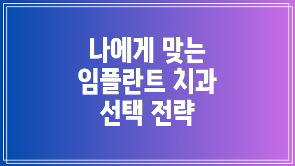 나에게 맞는 임플란트 치과 선택 전략