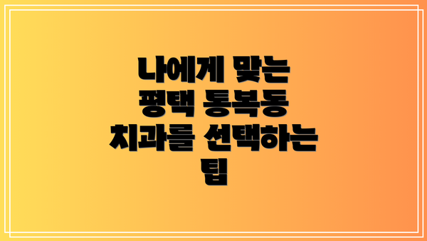 나에게 맞는 평택 통복동 치과를 선택하는 팁