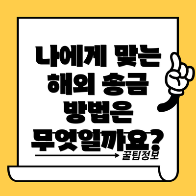 나에게 맞는 해외 송금 방법은 무엇일까요?