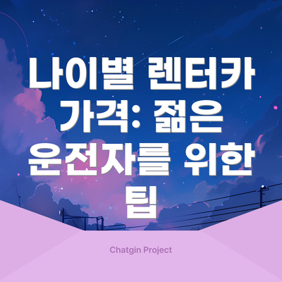 나이별 렌터카 가격: 젊은 운전자를 위한 팁