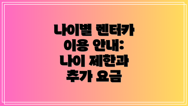나이별 렌터카 이용 안내:  나이 제한과 추가 요금
