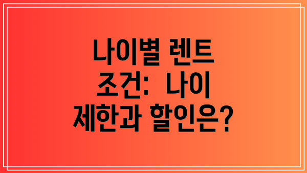나이별 렌트 조건:  나이 제한과 할인은?